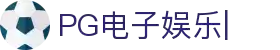 PG电子娱乐官网入口|顶级PG游戏平台，畅玩手机电子游戏